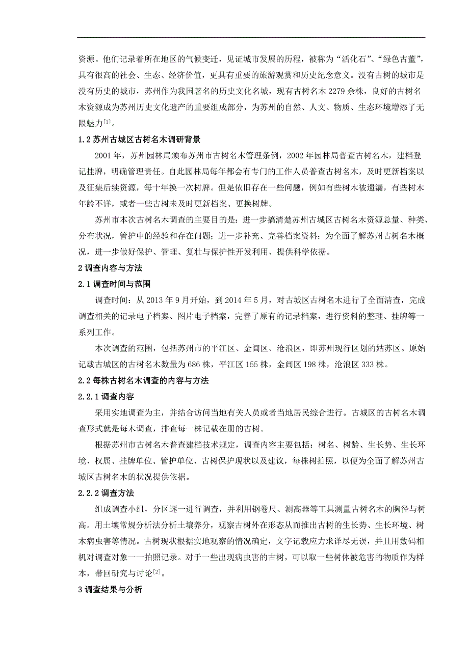 苏州古城区古树名木调查及保护研究毕业论文刘丹_第4页