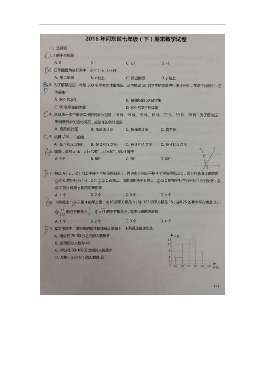天津市河东区2015-2016年七年级（下）期末数学试卷（图片版）_第1页