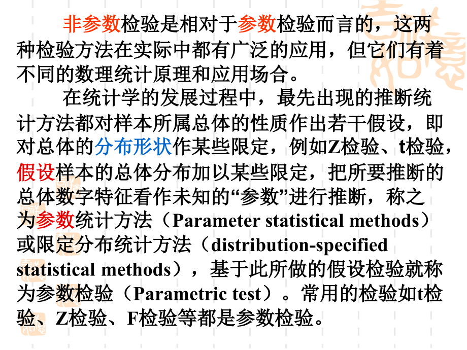 《非参数假设检验》第四次课参数检验只有在关于总体分布的假设成立时_第2页