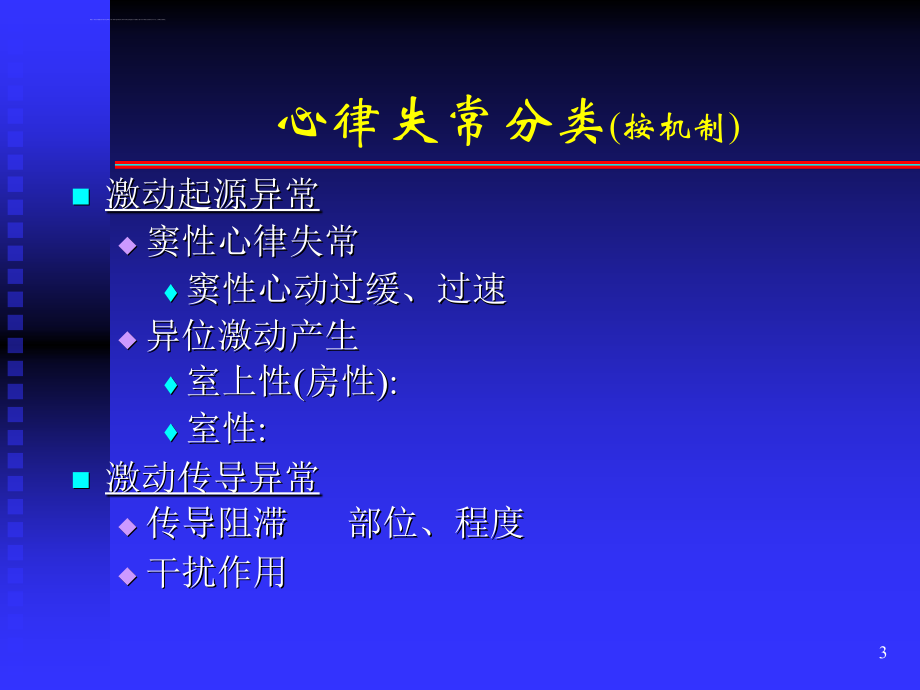 关于药物治疗心律失常课件_第3页