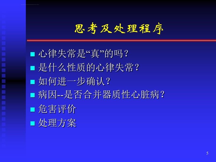 关于药物治疗心律失常课件_第5页