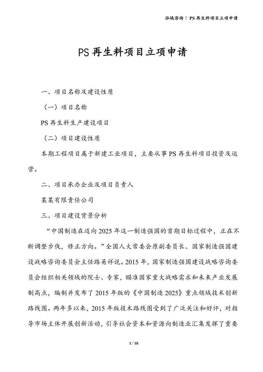 PS再生料项目立项申请_第1页