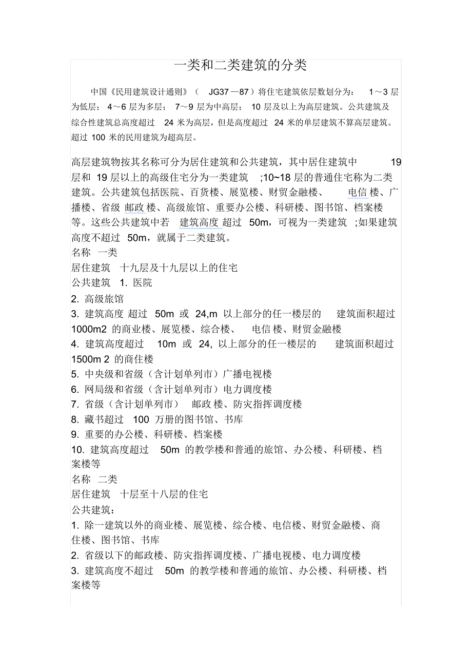 一类和二类建筑的分类_第1页