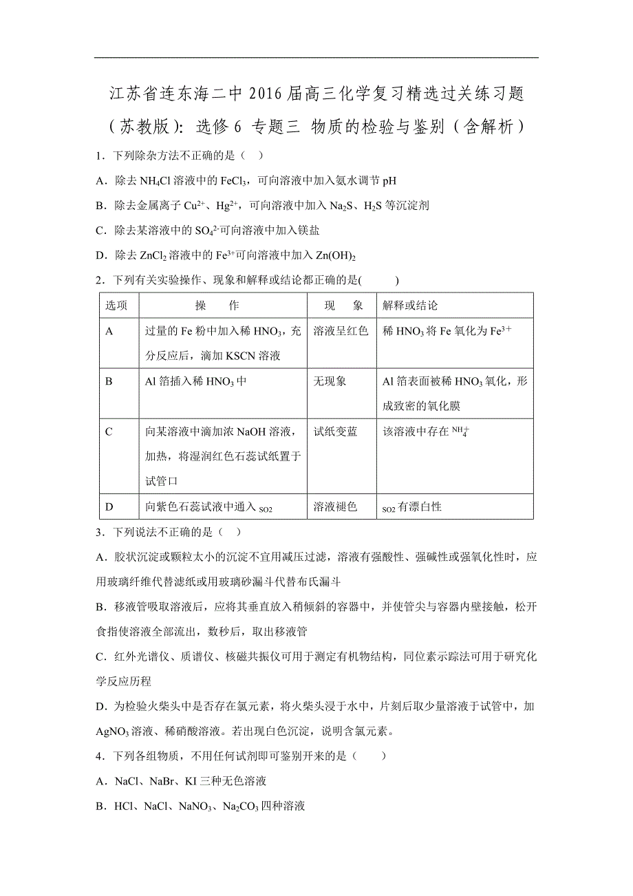 江苏省连云港市东海二中2016届高三化学复习精选过关练习题：选修6-专题三-物质的检验与鉴别.doc_第1页