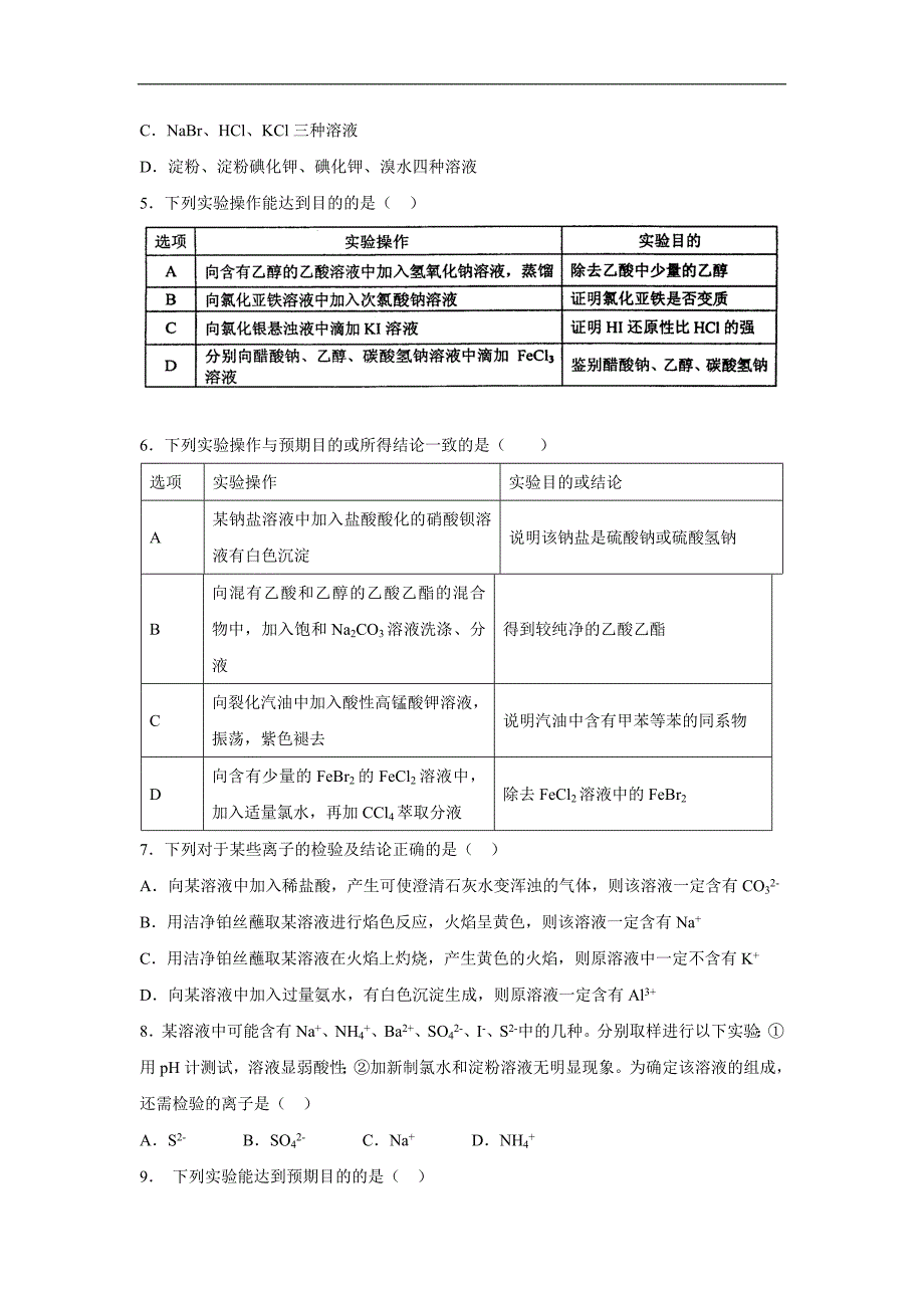 江苏省连云港市东海二中2016届高三化学复习精选过关练习题：选修6-专题三-物质的检验与鉴别.doc_第2页