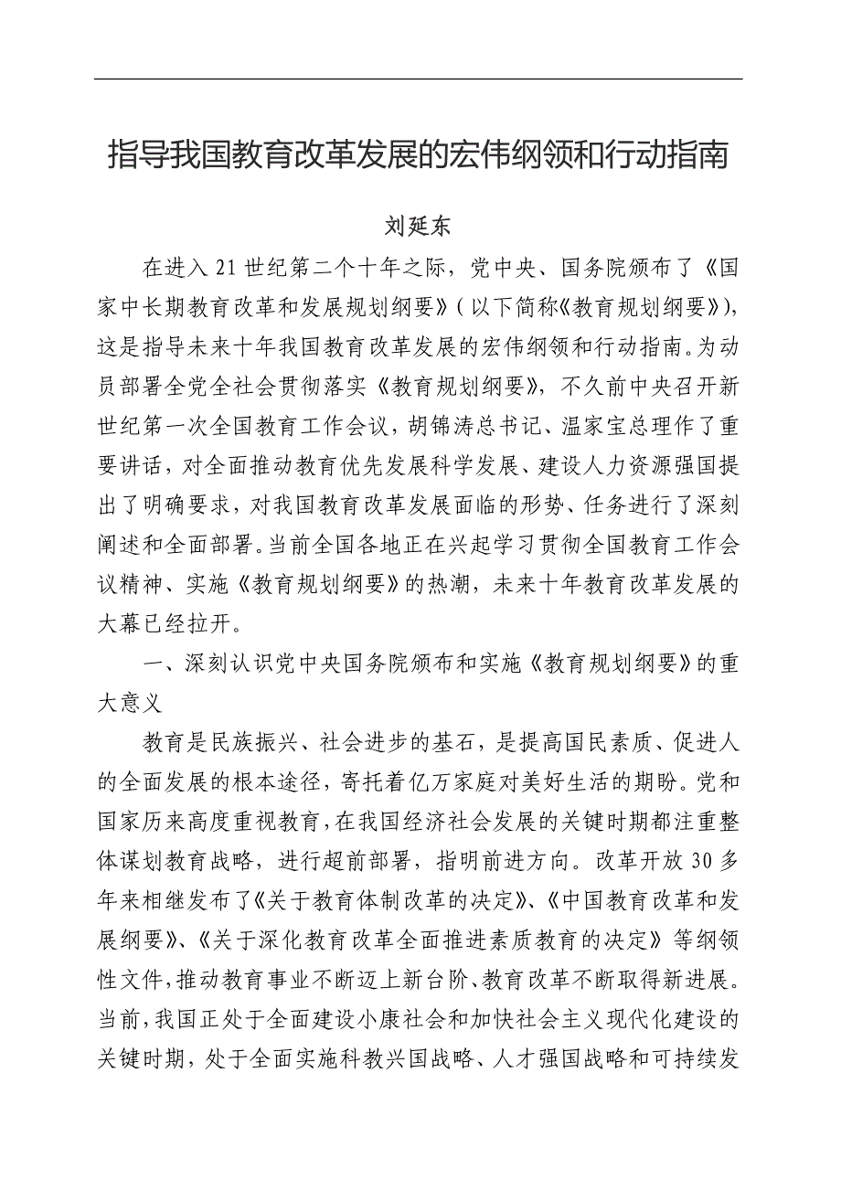 指导我国教育改革发展的宏伟纲领和行动指南_第1页