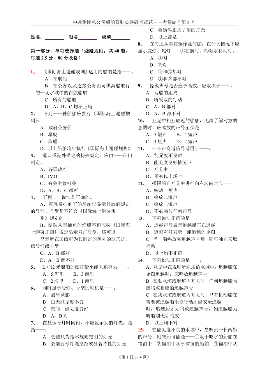 避碰试题第2号_第1页