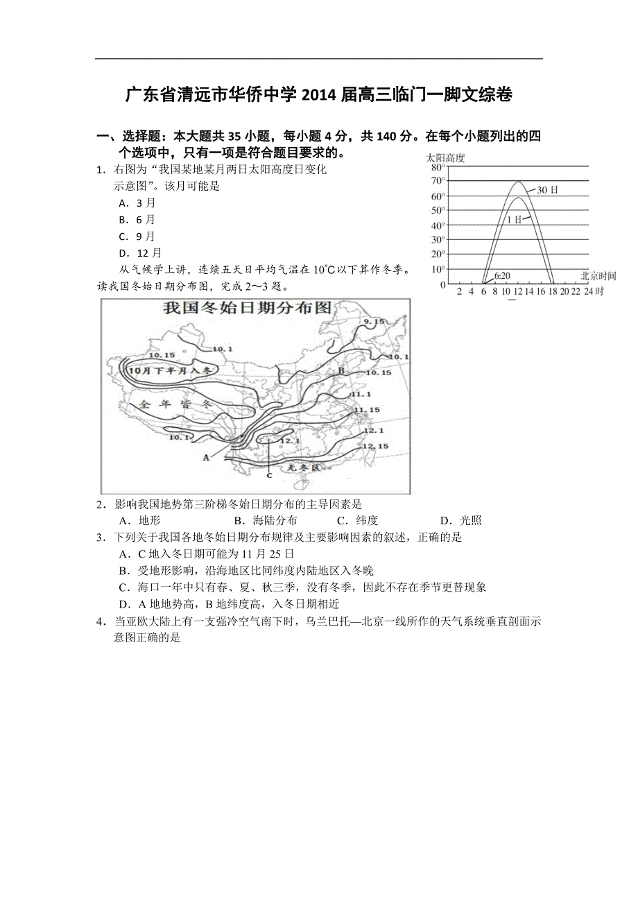 广东省清远市华侨中学2014年高三临门一脚文综卷_第1页