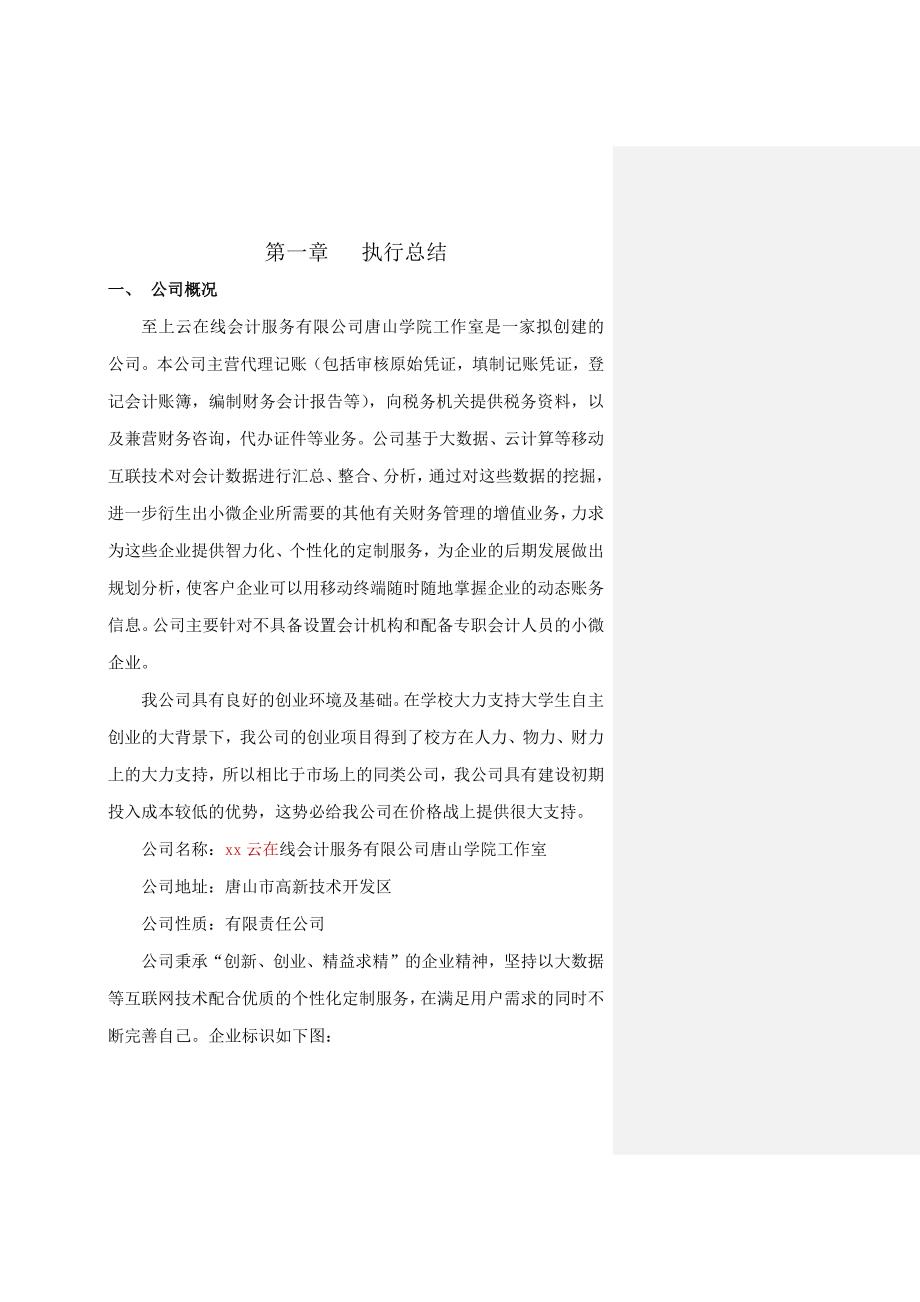 大学生创业大赛商业企划书(1)_第4页