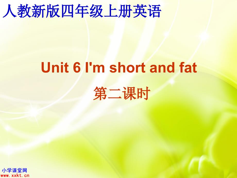 人教版四年级英语上册课件unit6imshortandfat（二）_第1页