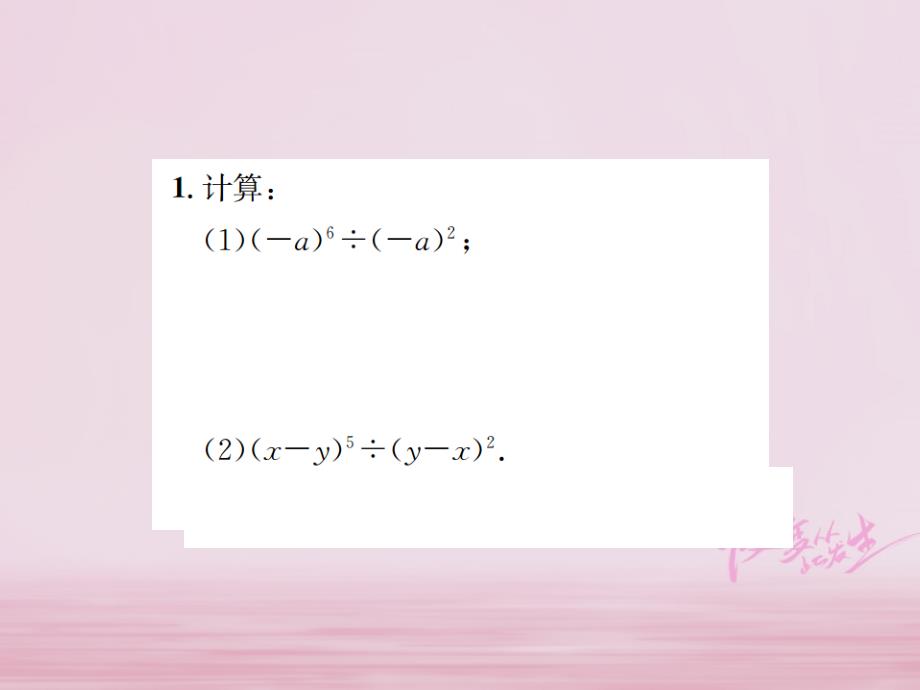 2018年秋八年级数学上册第十四章整式的乘法与因式分解14.1整式的乘法14.1.4整式的乘法第4课时整式的除法作业课件新人教版_第3页