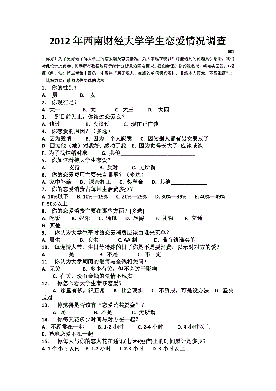 2012年西南财经大学学生恋爱情况调查_第1页