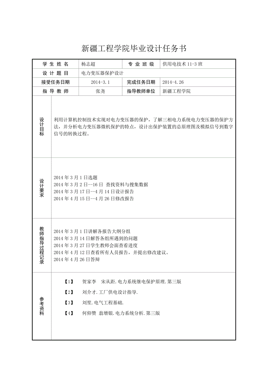 电力变压器保护设计-毕业论文29页_第2页