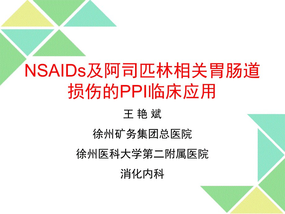 相关胃肠道损伤的ppi临床应用课件_第1页