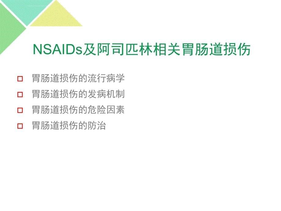 相关胃肠道损伤的ppi临床应用课件_第5页