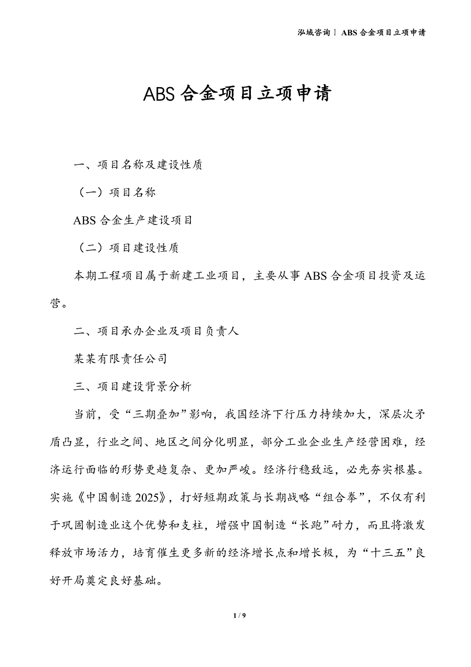 ABS合金项目立项申请_第1页