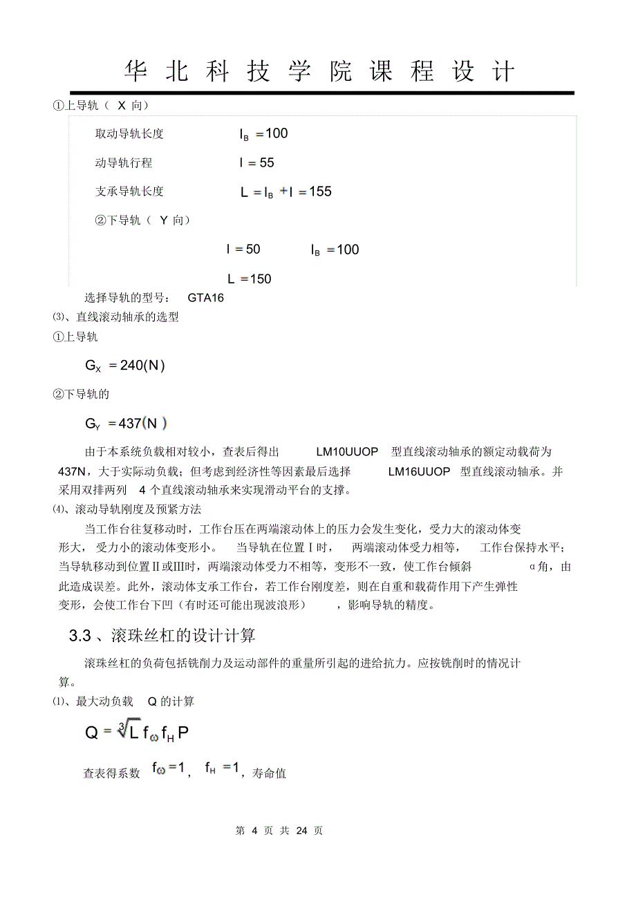 abaoX-Y数控工作台机电系统设计+说明书_第4页