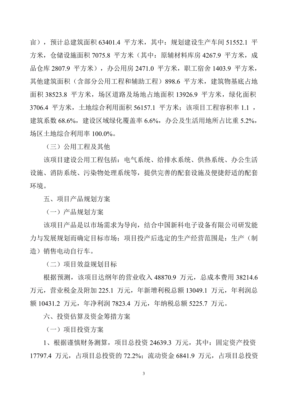 电动自行车项目投资分析报告_第3页