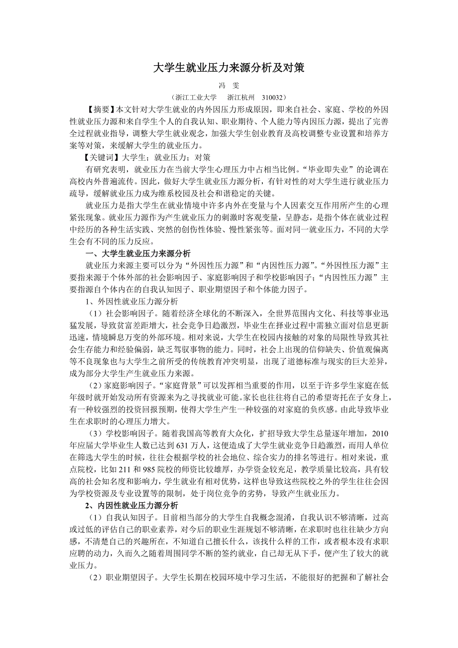 大学生就业压力源分析及对策研究_第1页