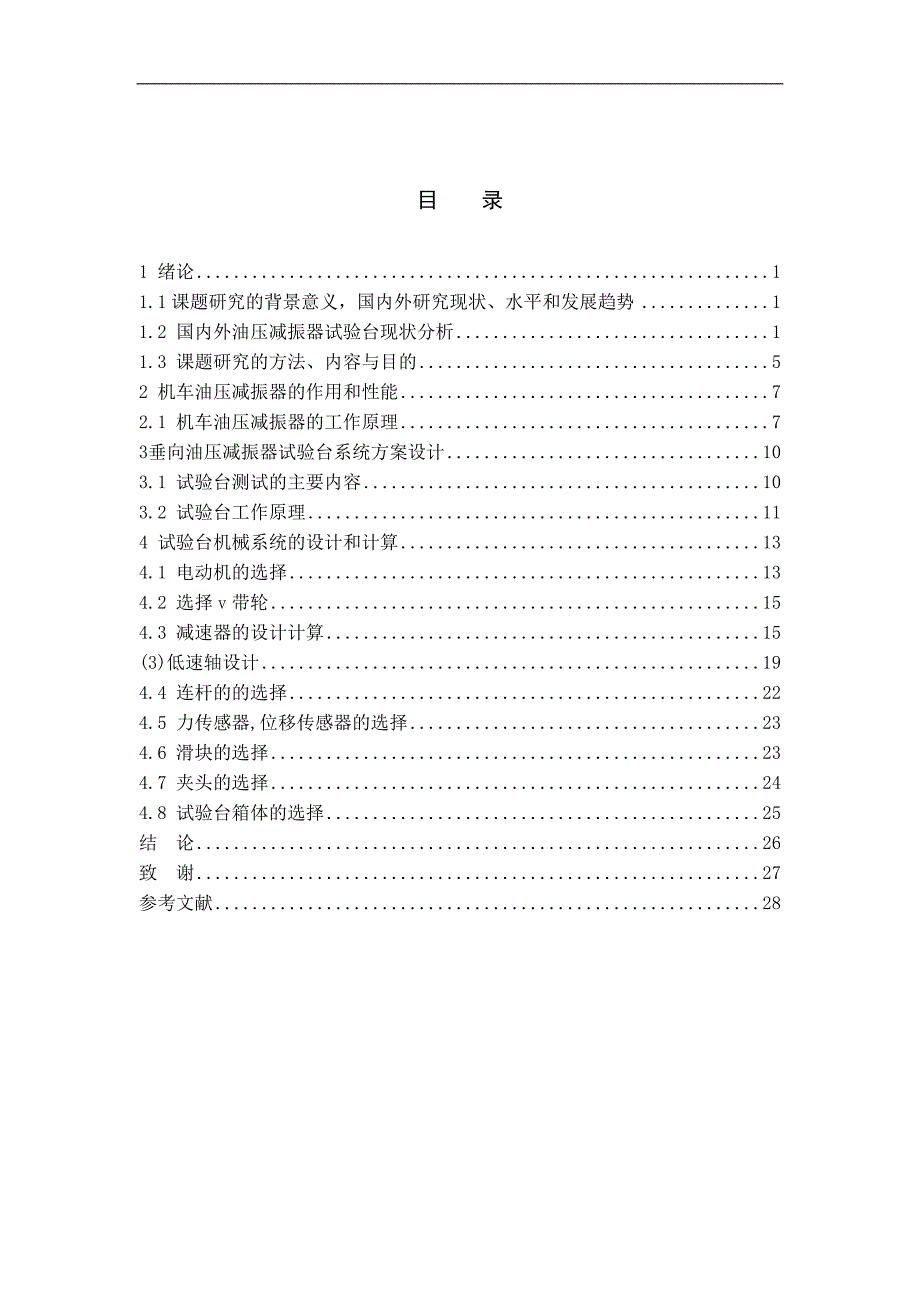 高速机车垂向减震器设计说明书本科论文33页_第4页