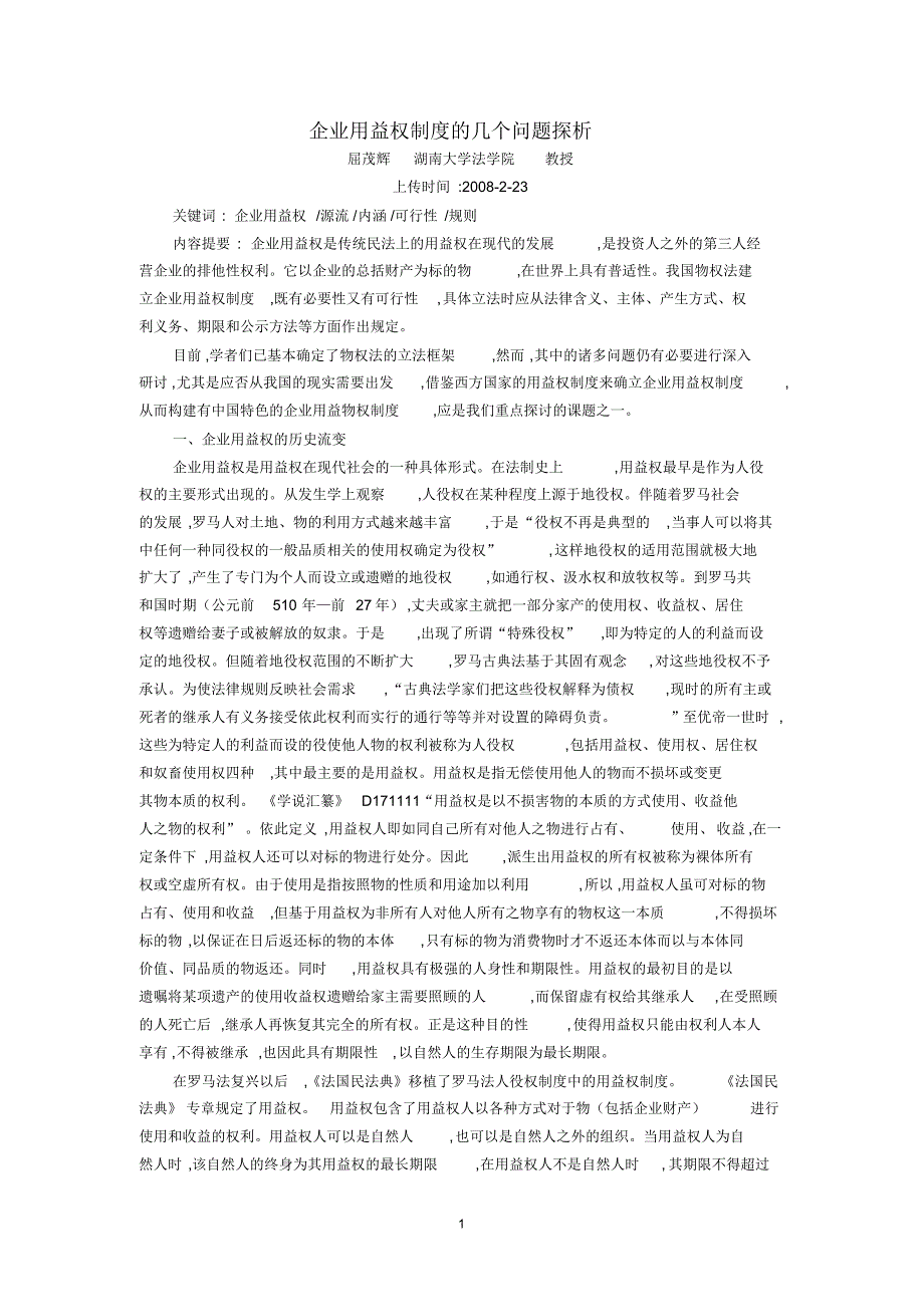 企业用益权制度的几个问题探析(屈茂辉)_第1页