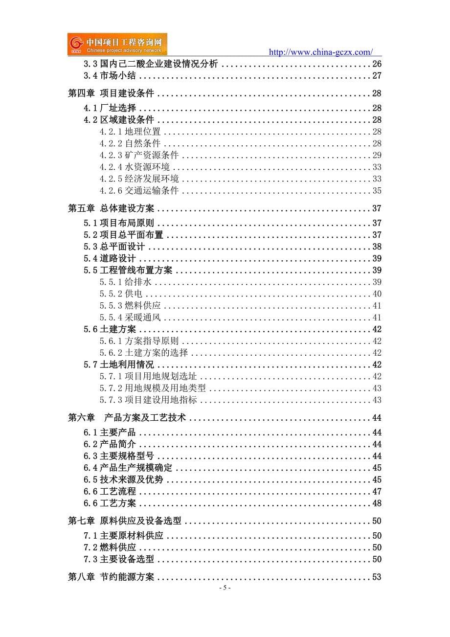 己二酸项目可行性研究报告（立项用申请报告）_第5页