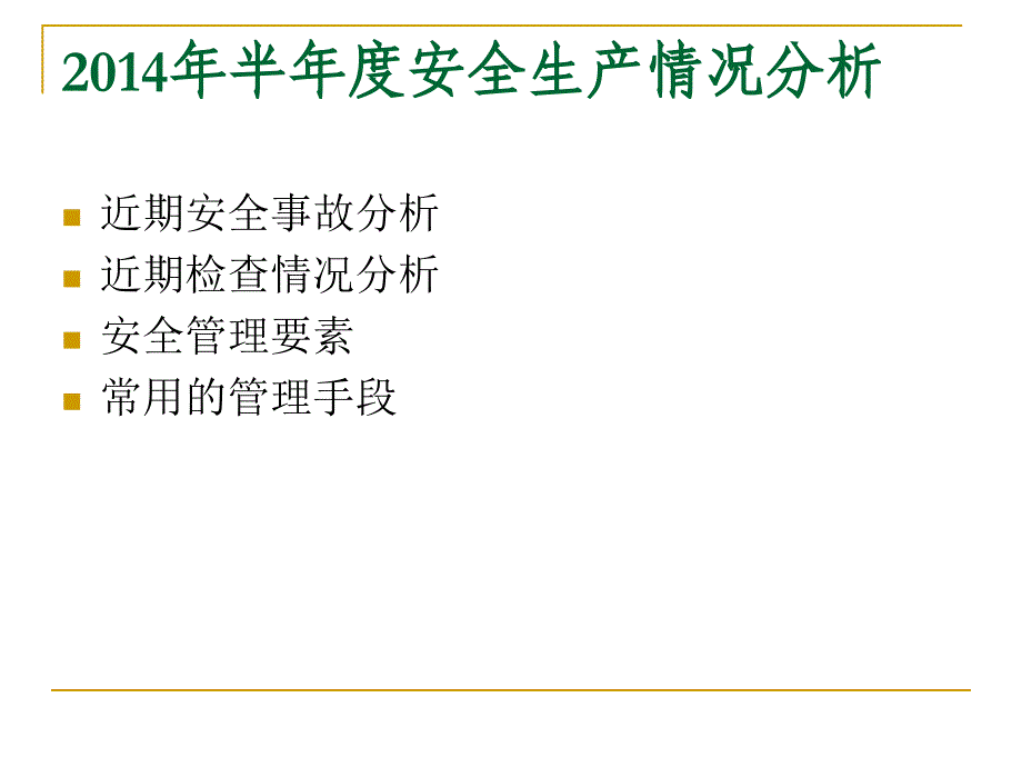 2014安全生产半年度总结(市质安监总站0729会议)_第2页