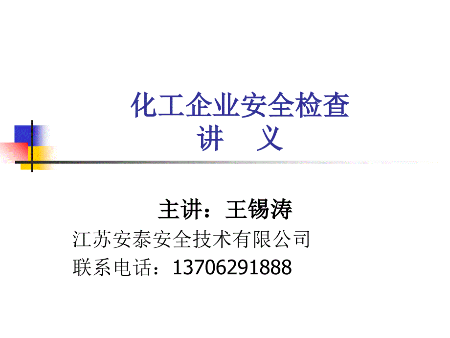 化工企业安全现场检查讲义课件_第1页