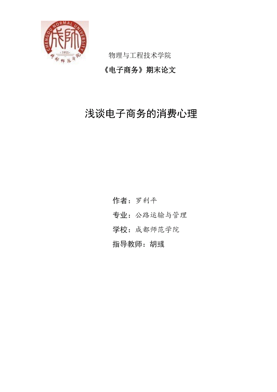 浅谈电子商务的消费心理罗利平_第1页