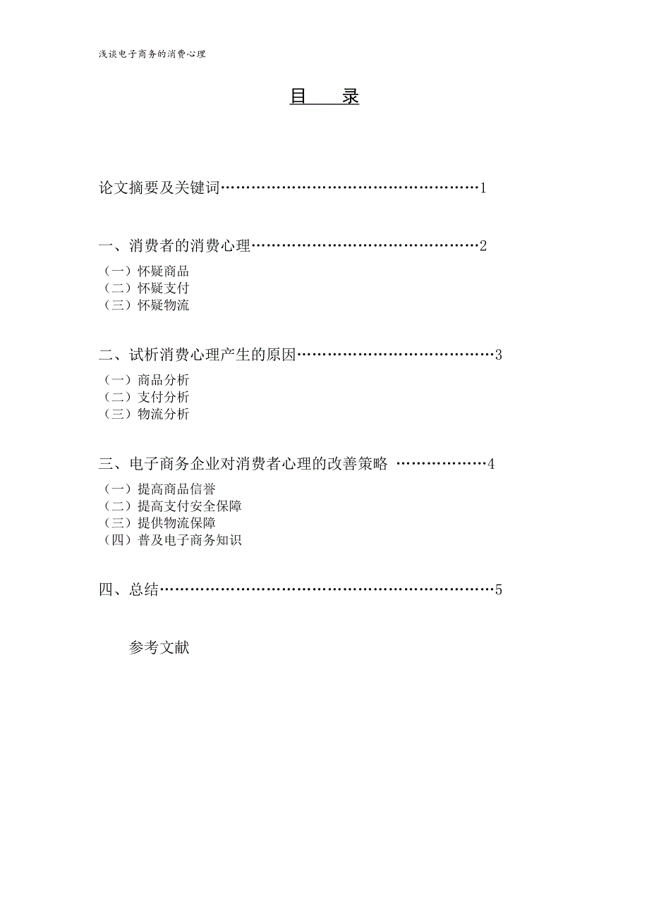 浅谈电子商务的消费心理罗利平_第3页