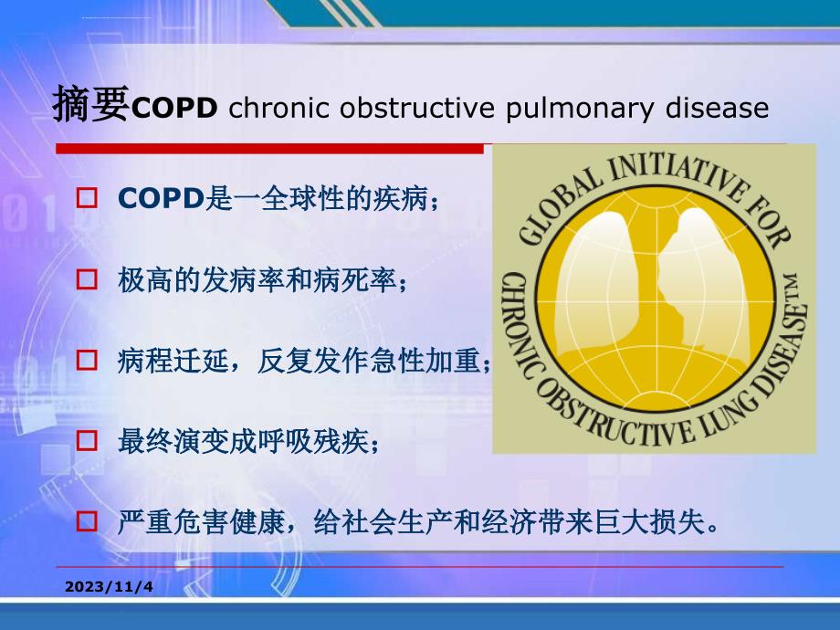 慢性阻塞性肺疾病的健康教育课件_第2页