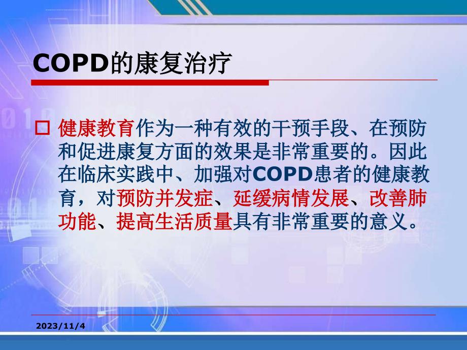 慢性阻塞性肺疾病的健康教育课件_第3页