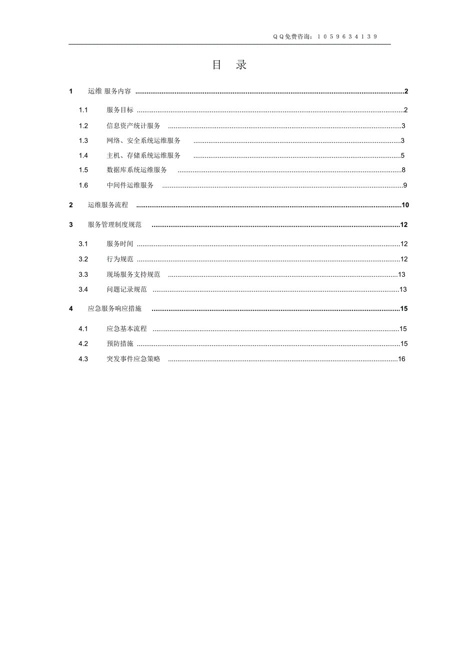 IT信息系统运维一站式解决方案_第1页