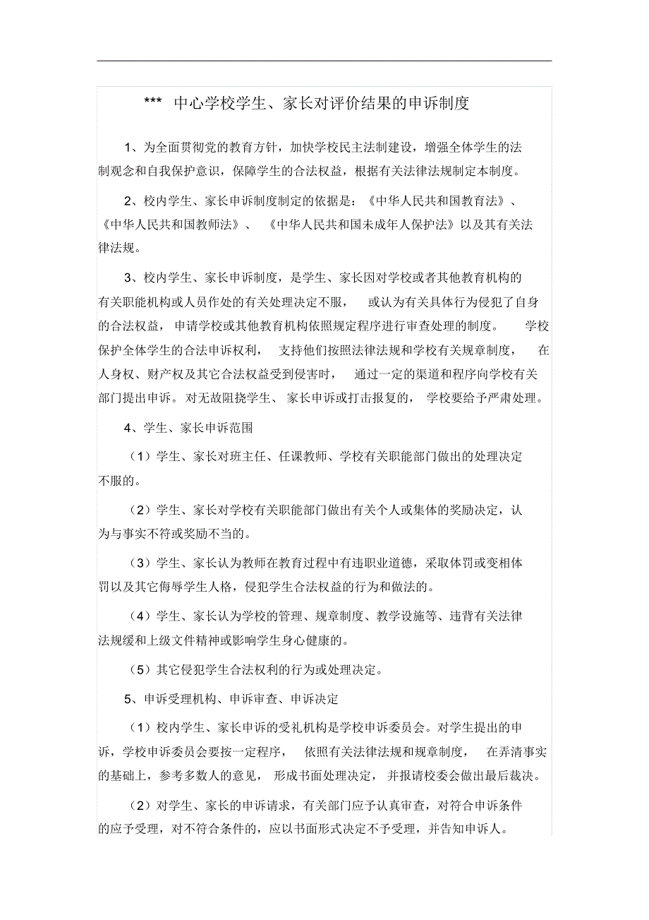 中学学生对评价的申述制度_第1页