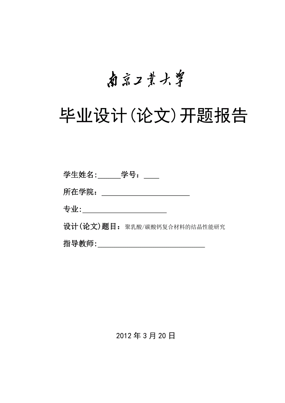 聚乳酸碳酸钙复合材料的结晶性能研究-毕业设计(论文)开题报告(学生用)p10_第1页