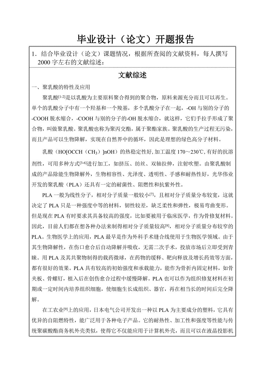 聚乳酸碳酸钙复合材料的结晶性能研究-毕业设计(论文)开题报告(学生用)p10_第3页