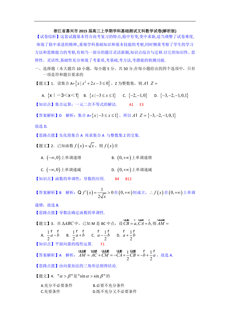 浙江省嘉兴市2015年高三上学期学科基础测试文科数学试卷(解析版)_第1页