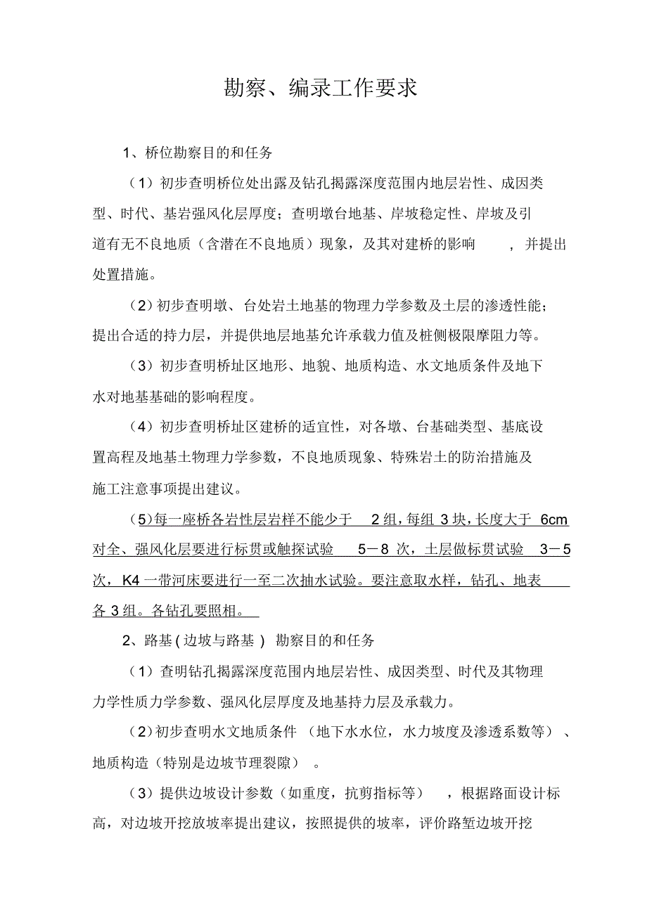 五、勘察及编录要求(公路)_第1页