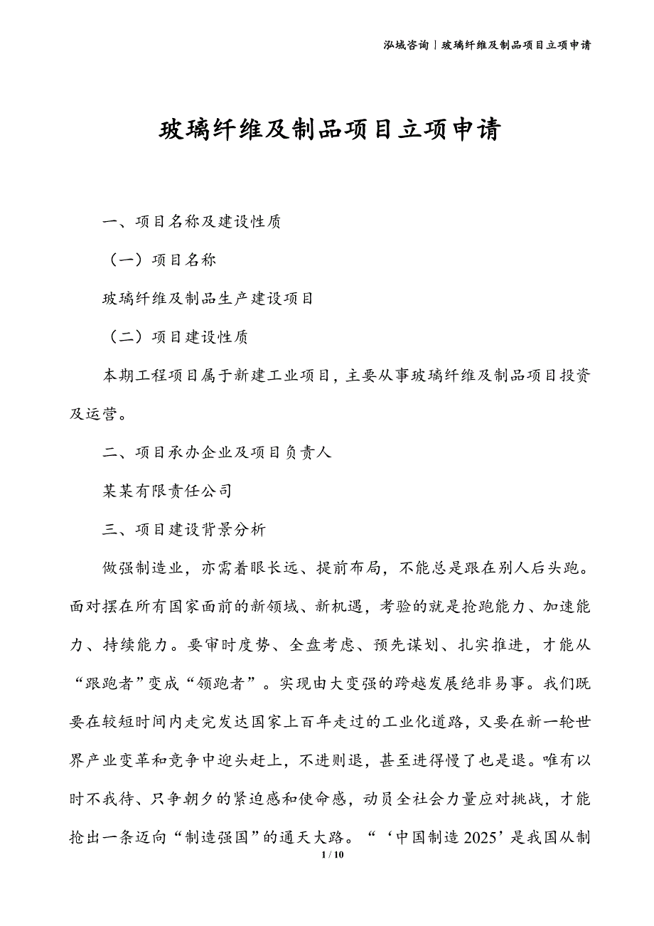 玻璃纤维及制品项目立项申请_第1页