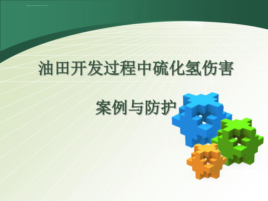 硫化氢中毒案例课件_第1页
