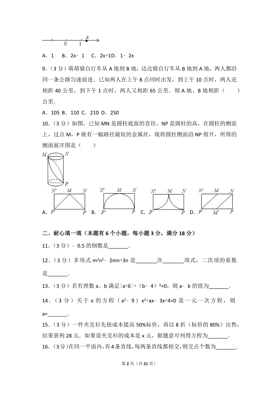 2014-2015学年湖北省武汉市江岸区七年级（上）期末数学试卷_第2页