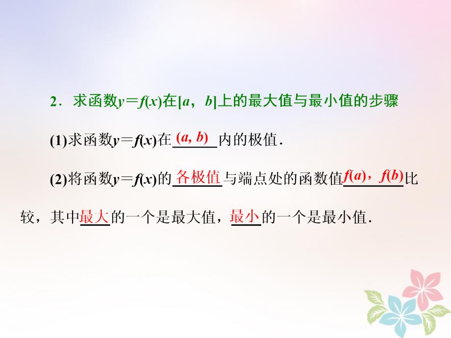 2018年高中数学第一章导数及其应用1.3.1.3函数的最大(小)值与导数课件新人教a版选修2-2_第3页