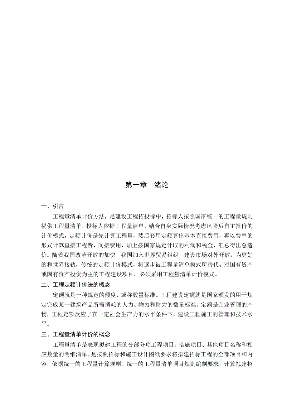 大专毕业论文-定额计价与清单计价的异同罗凤媛_第4页