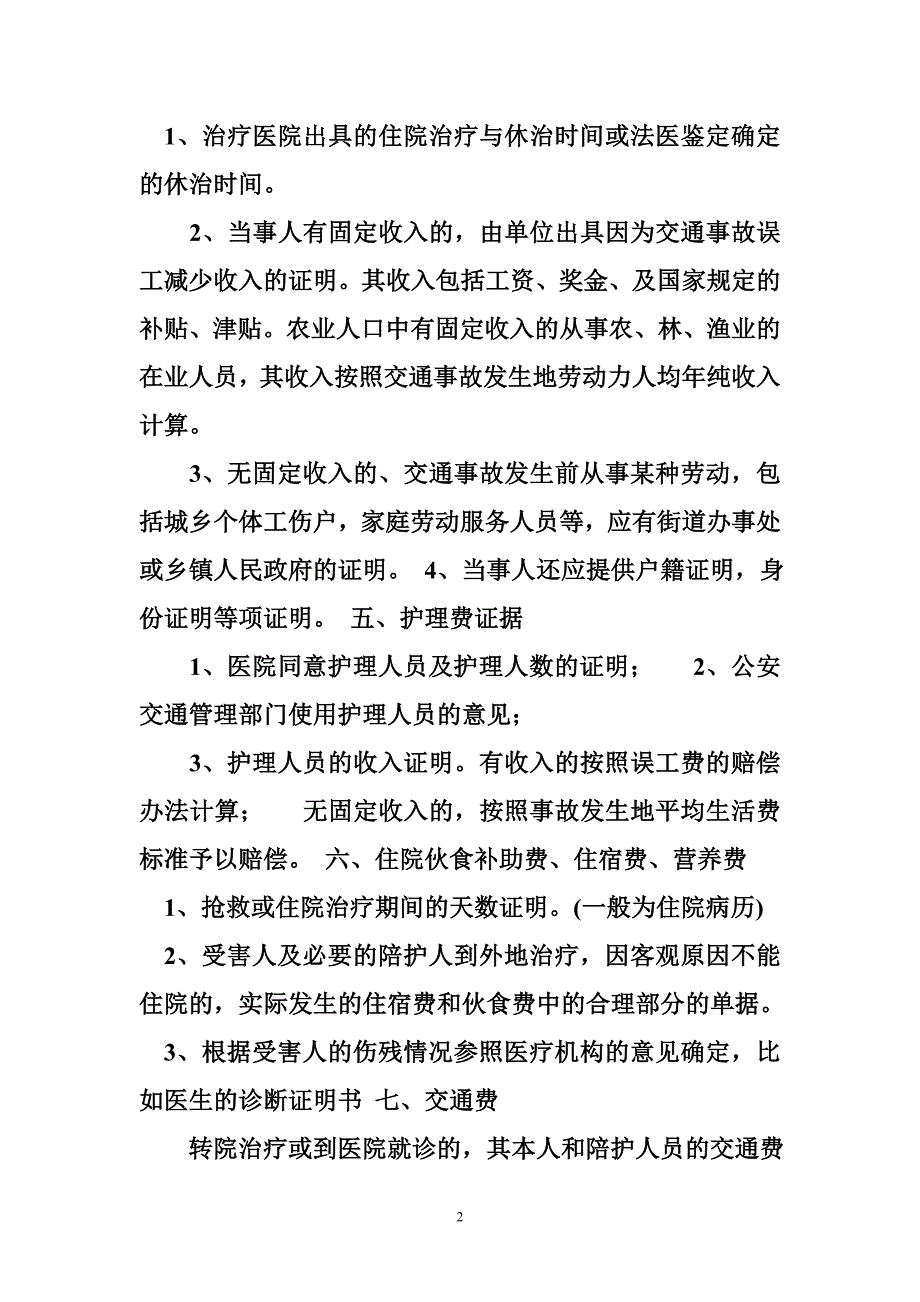 道路交通事故人身损害赔偿证据一览表[一]_第2页