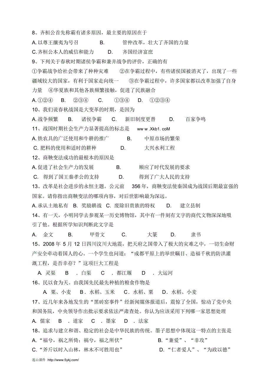 人教版七年级历史上册1-2单元测试题及答案_第2页