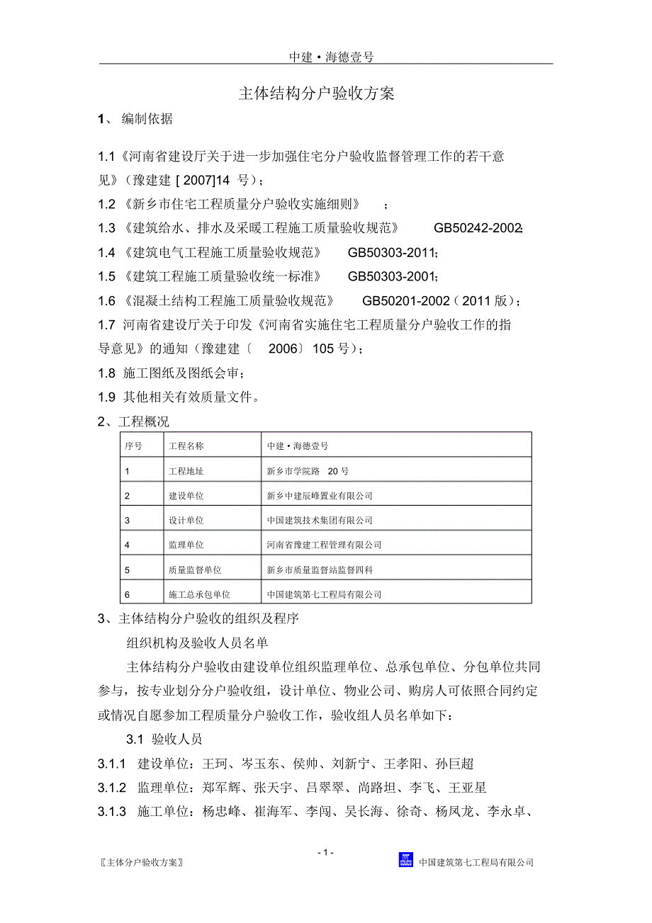 主体结构分户验收方案_第1页