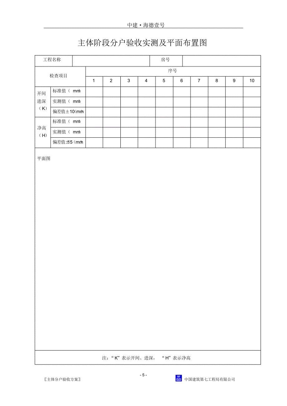 主体结构分户验收方案_第5页