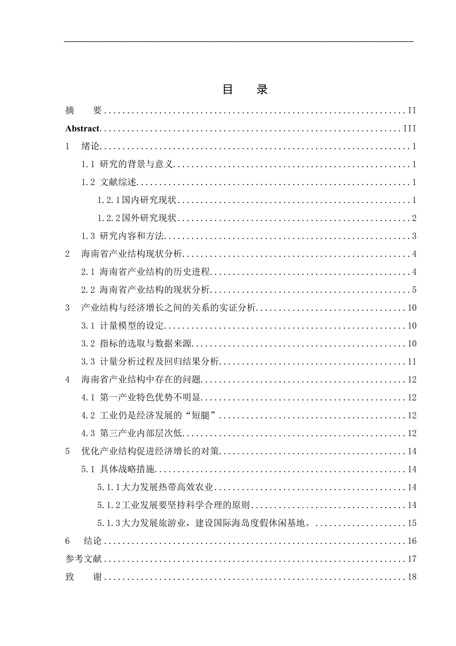 海南省产业结构调整与地区经济增长的实证分析p23_第3页