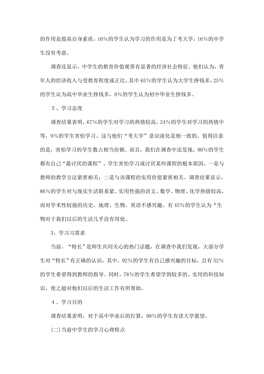 教育实习中学生心理调查报告_第2页