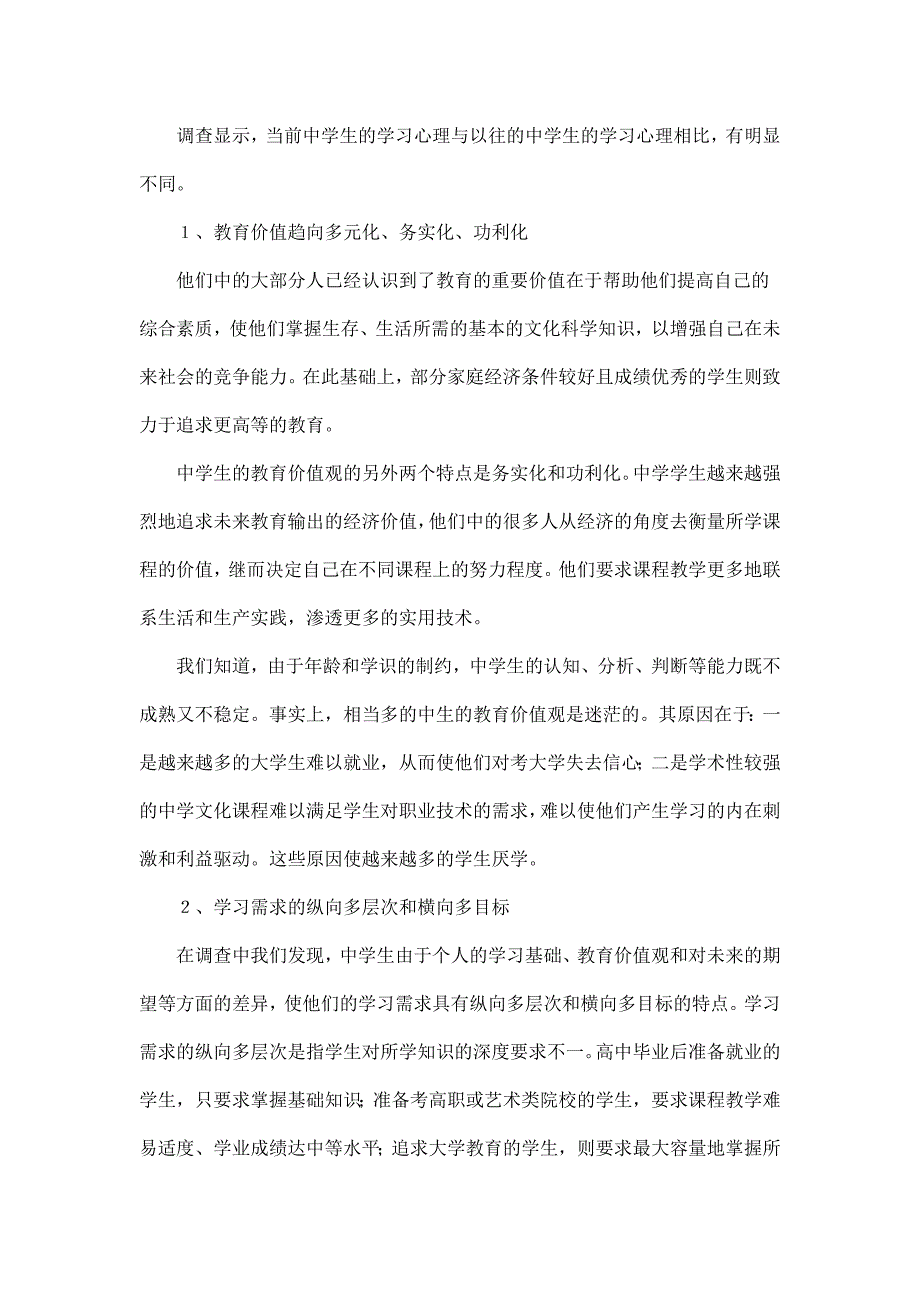 教育实习中学生心理调查报告_第3页